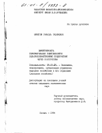 Эффективность реформирования собственности сельскохозяйственных предприятий через кооперативы - тема диссертации по экономике, скачайте бесплатно в экономической библиотеке