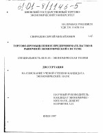 Торгово-промышленное предпринимательство в рыночной экономической системе - тема диссертации по экономике, скачайте бесплатно в экономической библиотеке