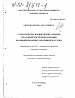 Стратегическое планирование развития отраслевой системы подготовки квалифицированных работников в регионе - тема диссертации по экономике, скачайте бесплатно в экономической библиотеке