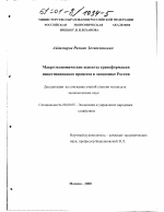 Макроэкономические аспекты трансформации инвестиционного процесса в экономике России - тема диссертации по экономике, скачайте бесплатно в экономической библиотеке
