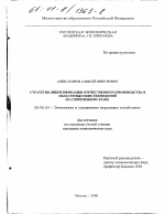 Стратегия диверсификации отечественного производства в области высоких технологий на современном этапе - тема диссертации по экономике, скачайте бесплатно в экономической библиотеке