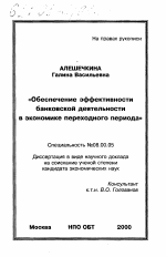Обеспечение эффективности банковской деятельности в экономике переходного периода - тема диссертации по экономике, скачайте бесплатно в экономической библиотеке