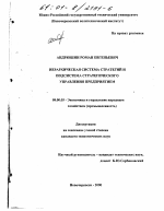 Иерархическая система стратегий и подсистема стратегического управления предприятием - тема диссертации по экономике, скачайте бесплатно в экономической библиотеке