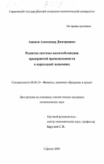 Развитие системы налогообложения предприятий промышленности в переходной экономике - тема диссертации по экономике, скачайте бесплатно в экономической библиотеке