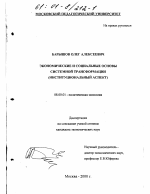 Экономические и социальные основы системной трансформации - тема диссертации по экономике, скачайте бесплатно в экономической библиотеке