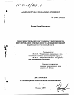 Совершенствование системы государственного регулирования прямых иностранных инвестиций - тема диссертации по экономике, скачайте бесплатно в экономической библиотеке