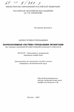 Корпоративная система управления проектами - тема диссертации по экономике, скачайте бесплатно в экономической библиотеке