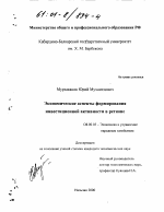 Экономические аспекты формирования инвестиционной активности в регионе - тема диссертации по экономике, скачайте бесплатно в экономической библиотеке