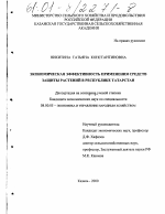 Экономическая эффективность применения средств защиты растений в республике Татарстан - тема диссертации по экономике, скачайте бесплатно в экономической библиотеке