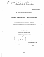 Формирование стратегии развития организаций потребительской кооперации - тема диссертации по экономике, скачайте бесплатно в экономической библиотеке