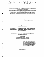 Особенности и пути активизации инвестиционной деятельности в переходный период экономического развития России - тема диссертации по экономике, скачайте бесплатно в экономической библиотеке