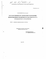 Государственное регулирование и управление инновационным предпринимательством малого промышленного предприятия - тема диссертации по экономике, скачайте бесплатно в экономической библиотеке