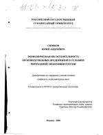 Экономическая несостоятельность производственных предприятий в условиях переходной экономики России - тема диссертации по экономике, скачайте бесплатно в экономической библиотеке