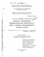 Развитие и регулирование предпринимательской деятельности в рыбном хозяйстве агропромышленного комплекса России - тема диссертации по экономике, скачайте бесплатно в экономической библиотеке