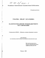 Налоги в механизме межбюджетного регулирования - тема диссертации по экономике, скачайте бесплатно в экономической библиотеке