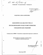 Экономическая диагностика и прогнозирование в подготовке принятия управленческих решений - тема диссертации по экономике, скачайте бесплатно в экономической библиотеке