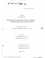 Антикризисное управление промышленными предприятиями в переходный период - тема диссертации по экономике, скачайте бесплатно в экономической библиотеке