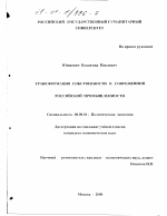 Трансформация собственности в современной российской промышленности - тема диссертации по экономике, скачайте бесплатно в экономической библиотеке