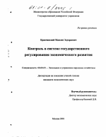 Контроль в системе государственного регулирования экономического развития - тема диссертации по экономике, скачайте бесплатно в экономической библиотеке