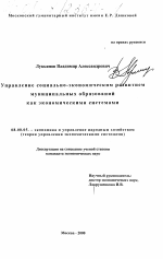 Управление социально-экономическим развитием муниципальных образований как экономическими системами - тема диссертации по экономике, скачайте бесплатно в экономической библиотеке