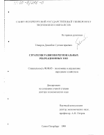 Стратегия развития региональных рекреационных зон - тема диссертации по экономике, скачайте бесплатно в экономической библиотеке