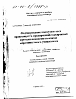 Формирование конкурентных преимуществ предприятий макаронной промышленности на основе маркетингового управления - тема диссертации по экономике, скачайте бесплатно в экономической библиотеке