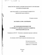 Исследование возможностей устойчивого развития сельского хозяйства Новгородской области - тема диссертации по экономике, скачайте бесплатно в экономической библиотеке