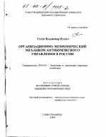 Организационно-экономический механизм антикризисного управления в России - тема диссертации по экономике, скачайте бесплатно в экономической библиотеке