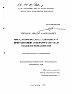 Макроэкономические закономерности взаимодействия банковского сектора и фондового рынка в России - тема диссертации по экономике, скачайте бесплатно в экономической библиотеке