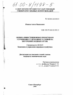 Оценка инвестиционных проектов по улучшению судоходных условий на внутренних водных путях - тема диссертации по экономике, скачайте бесплатно в экономической библиотеке