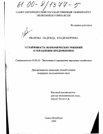 Устойчивость экономических решений в управлении предприятием - тема диссертации по экономике, скачайте бесплатно в экономической библиотеке