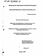 Взаимосвязь систем финансового и управленческого учета производственной деятельности организаций - тема диссертации по экономике, скачайте бесплатно в экономической библиотеке