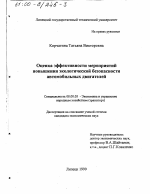 Оценка эффективности мероприятий повышения экологической безопасности автомобильных двигателей - тема диссертации по экономике, скачайте бесплатно в экономической библиотеке