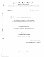 Управление торговой организацией на основе рефлексивного согласования - тема диссертации по экономике, скачайте бесплатно в экономической библиотеке