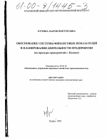 Обоснование системы финансовых показателей в планировании деятельности предприятия - тема диссертации по экономике, скачайте бесплатно в экономической библиотеке