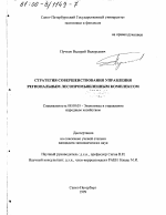 Стратегия совершенствования управления региональным лесопромышленным комплексом - тема диссертации по экономике, скачайте бесплатно в экономической библиотеке