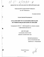 Бухгалтерский учет и экономический анализ источников финансирования организации - тема диссертации по экономике, скачайте бесплатно в экономической библиотеке