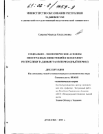 Социально-экономические аспекты иностранных инвестиций в экономику Республики Таджикистан в переходный период - тема диссертации по экономике, скачайте бесплатно в экономической библиотеке