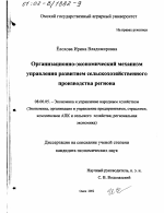 Организационно-экономический механизм управления развитием сельскохозяйственного производства региона - тема диссертации по экономике, скачайте бесплатно в экономической библиотеке