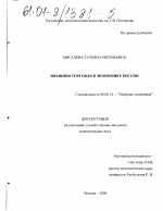 Внешняя торговля в экономике России - тема диссертации по экономике, скачайте бесплатно в экономической библиотеке