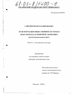 Трансформация общественной системы и опыт перехода к рыночной экономике - тема диссертации по экономике, скачайте бесплатно в экономической библиотеке