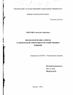Методологические аспекты сравнительной эффективности хозяйственных решений - тема диссертации по экономике, скачайте бесплатно в экономической библиотеке