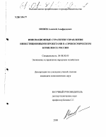 Инновационные стратегии управления инвестиционными проектами в аэрокосмическом комплексе России - тема диссертации по экономике, скачайте бесплатно в экономической библиотеке
