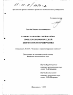 Пути разрешения социальных проблем экономической безопасности предприятия - тема диссертации по экономике, скачайте бесплатно в экономической библиотеке