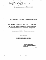 Государственные закупки товаров и услуг как современная форма распределения ресурсов общества - тема диссертации по экономике, скачайте бесплатно в экономической библиотеке