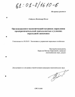Организационно-экономический механизм управления предпринимательской деятельностью в условиях переходной экономики - тема диссертации по экономике, скачайте бесплатно в экономической библиотеке