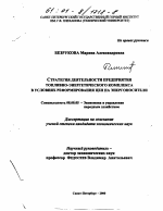 Стратегия деятельности предприятия топливно-энергетического комплекса в условиях реформирования цен на энергоносители - тема диссертации по экономике, скачайте бесплатно в экономической библиотеке