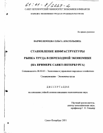 Становление инфраструктуры рынка труда в переходной экономике - тема диссертации по экономике, скачайте бесплатно в экономической библиотеке