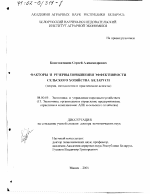 Факторы и резервы повышения эффективности сельского хозяйства Беларуси - тема диссертации по экономике, скачайте бесплатно в экономической библиотеке