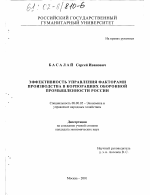 Эффективность управления факторами производства в корпорациях оборонной промышленности России - тема диссертации по экономике, скачайте бесплатно в экономической библиотеке